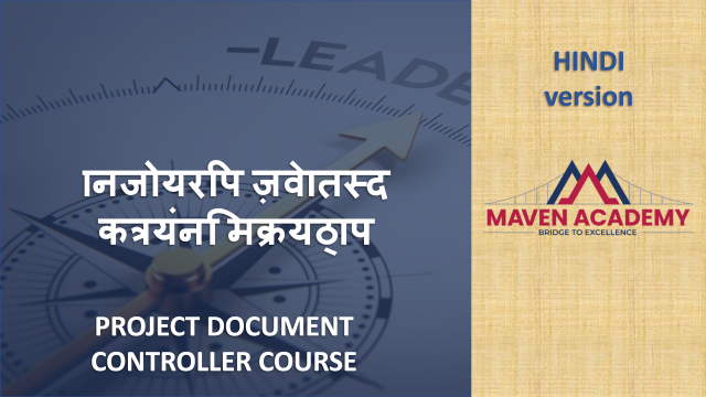 Project Document Controller Course (हिंदी संस्करण)